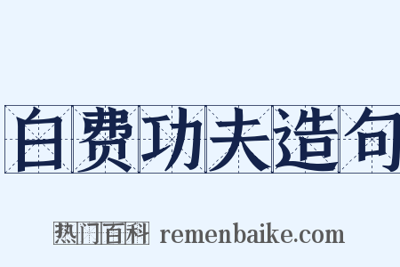 白费功夫造句是什么意思的图片